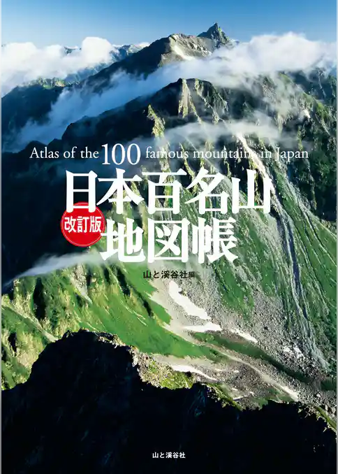 改訂版 日本百名山地図帳