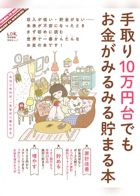 晋遊舎ムック 手取り10万円台でもお金がみるみる貯まる本