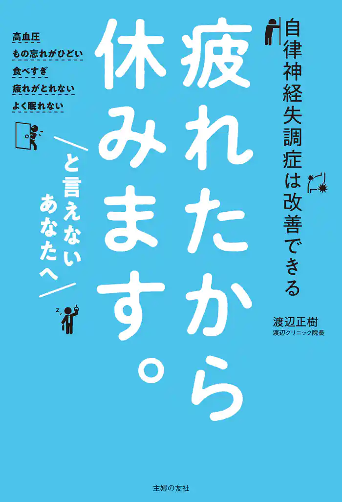 疲れたから休みます。と言えないあなたへ
