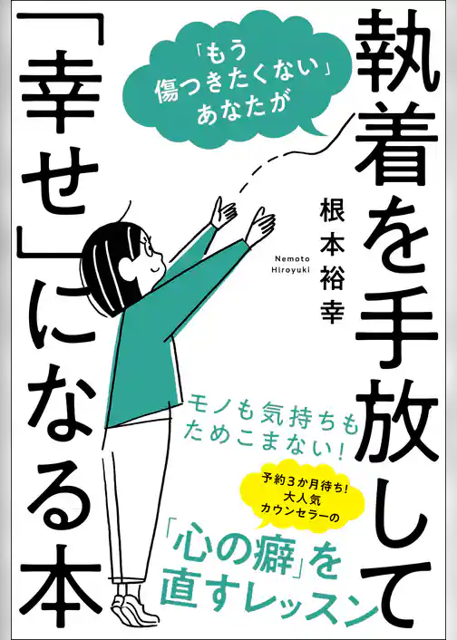「もう傷つきたくない」あなたが執着を手放して「幸せ」になる本