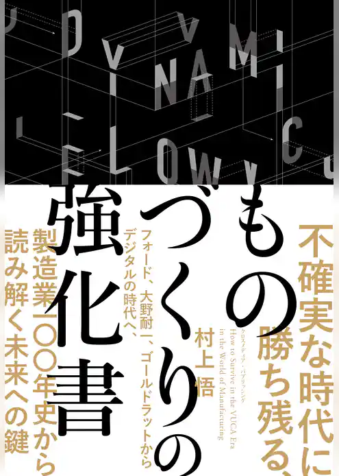 不確実な時代に勝ち残る、ものづくりの強化書――フォード、大野耐一、ゴールドラットからデジタルの時代へ、製造業100年史から読み解く未来への鍵