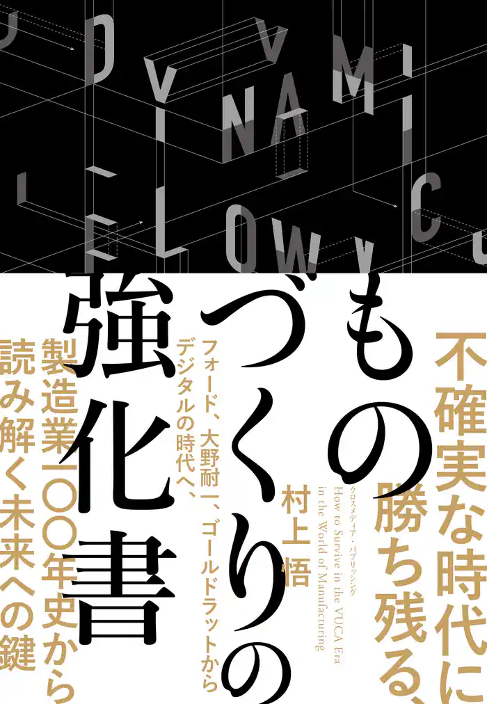 不確実な時代に勝ち残る、ものづくりの強化書――フォード、大野耐一、ゴールドラットからデジタルの時代へ、製造業100年史から読み解く未来への鍵