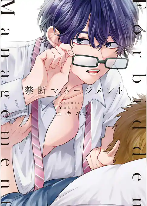 禁断マネージメント【単行本版】