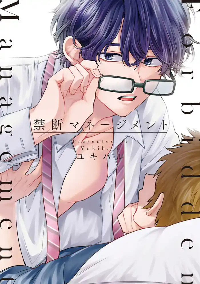 禁断マネージメント【単行本版】