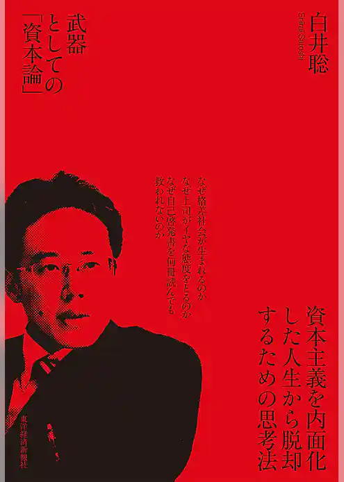 武器としての「資本論」