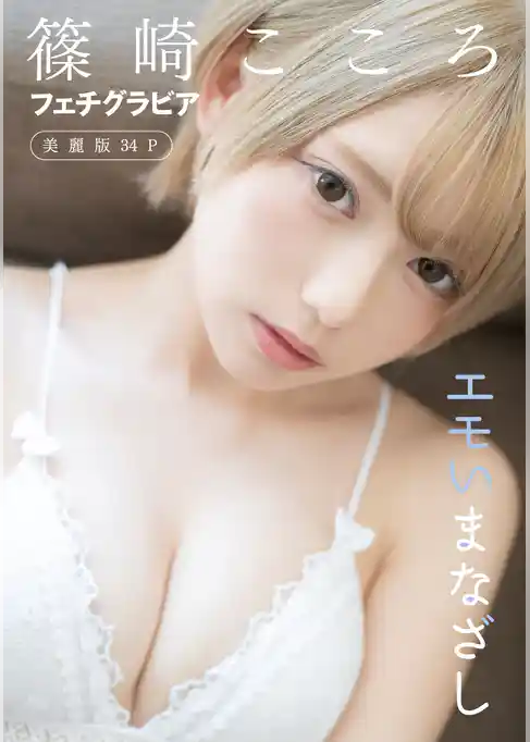 [ハレム]篠崎こころフェチグラビア「エモいまなざし」【美麗版34P】