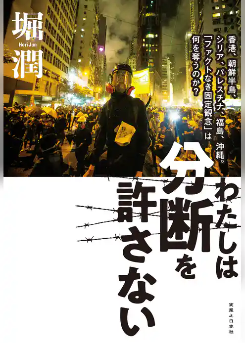 わたしは分断を許さない