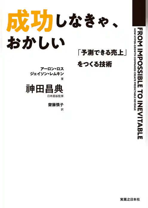 成功しなきゃ、おかしい