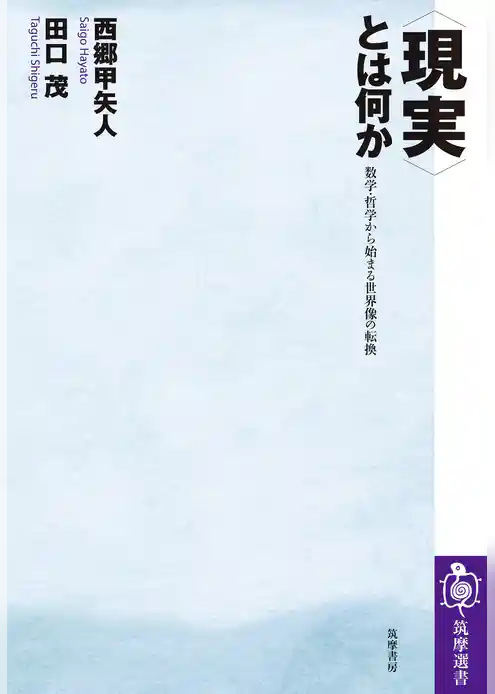 〈現実〉とは何か　──数学・哲学から始まる世界像の転換