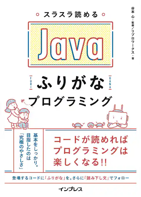 スラスラ読める Javaふりがなプログラミング