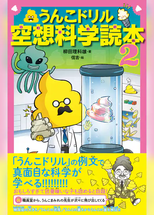 うんこドリル空想科学読本