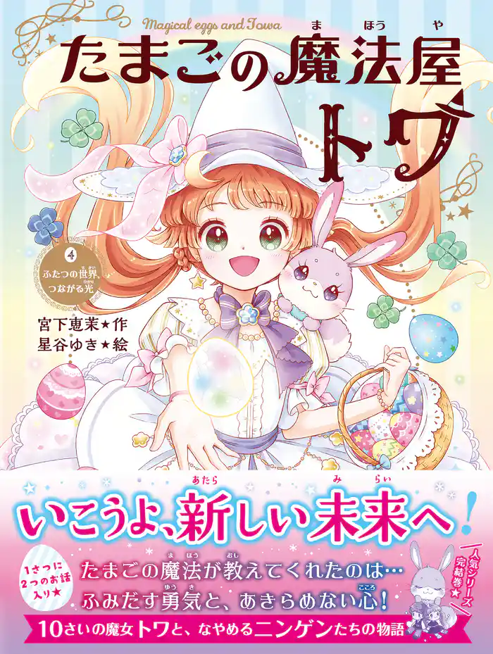 たまごの魔法屋トワ4 ふたつの世界、つながる光