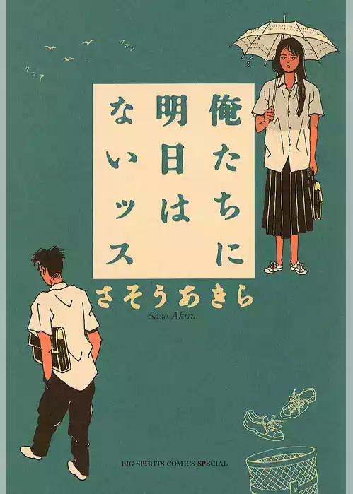 俺たちに明日はないッス