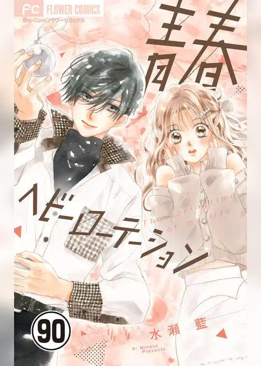 青春ヘビーローテーション【マイクロ】