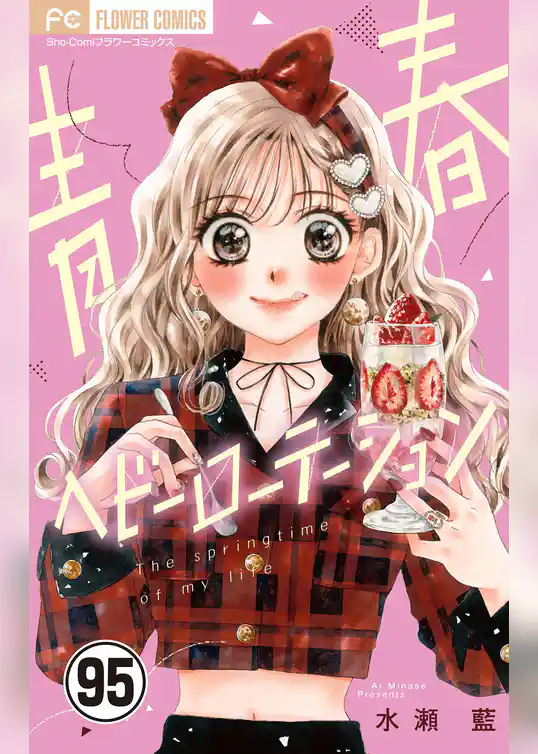 青春ヘビーローテーション【マイクロ】