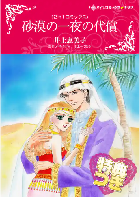 砂漠の一夜の代償／逃避行は地中海で【特典付き】