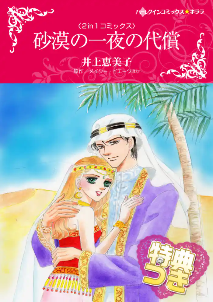 砂漠の一夜の代償／逃避行は地中海で【特典付き】