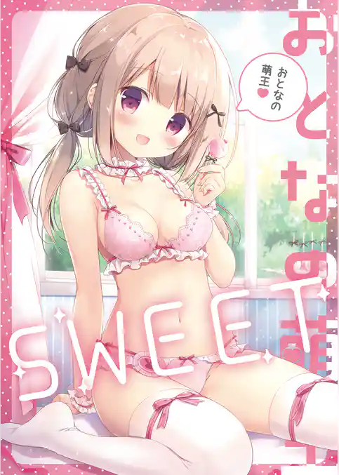 おとなの萌王 SWEET