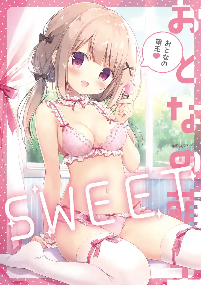 おとなの萌王 SWEET