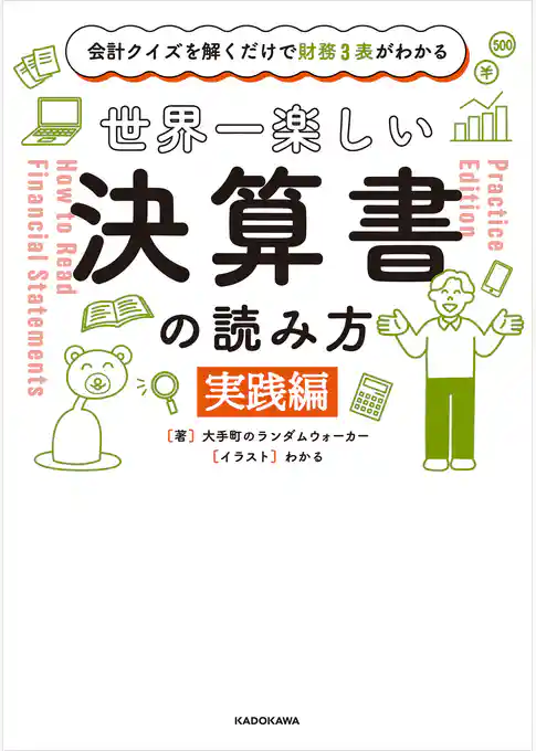会計クイズを解くだけで財務３表がわかる　世界一楽しい決算書の読み方