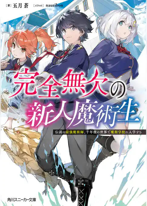 完全無欠の新人魔術生