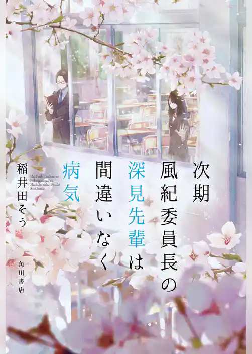 次期風紀委員長の深見先輩は間違いなく病気【電子限定特典付き】