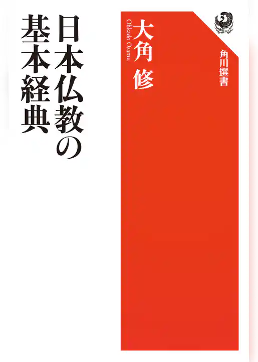 日本仏教の基本経典