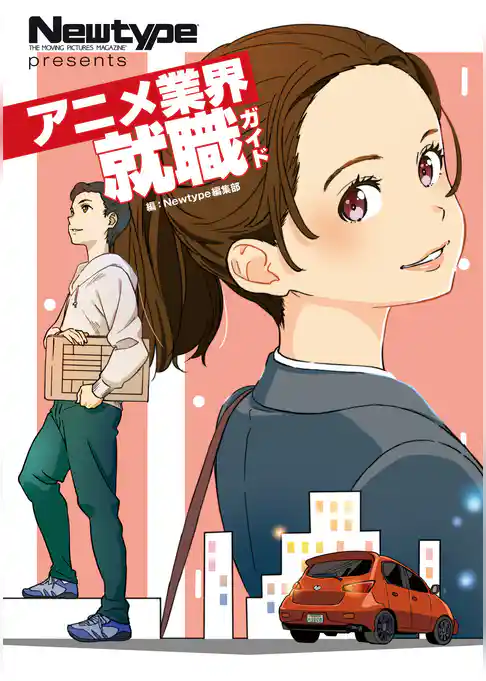 Newtype Presents　アニメ業界就職ガイド