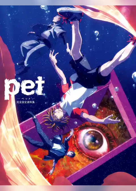 pet 完全設定資料集