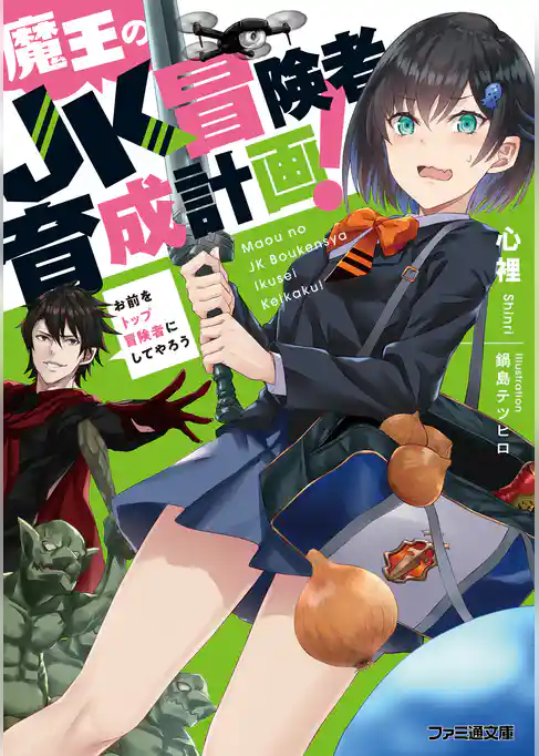 魔王のＪＫ冒険者育成計画！