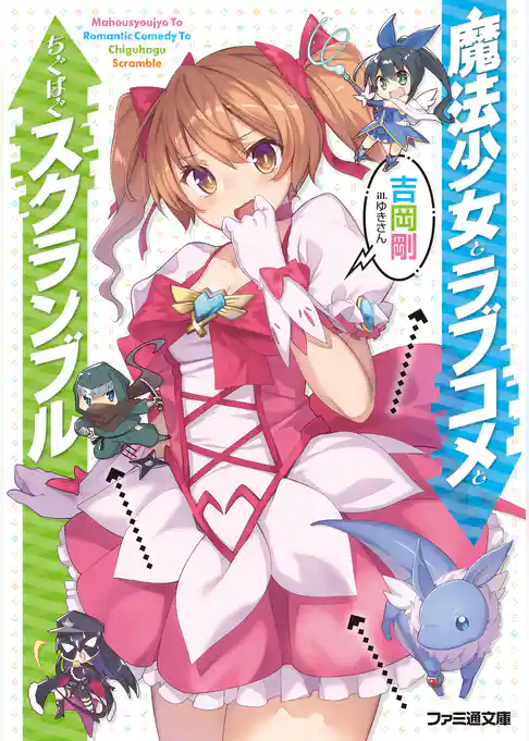 魔法少女とラブコメとちぐはぐスクランブル