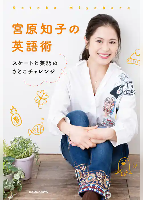 宮原知子の英語術　スケートと英語のさとこチャレンジ