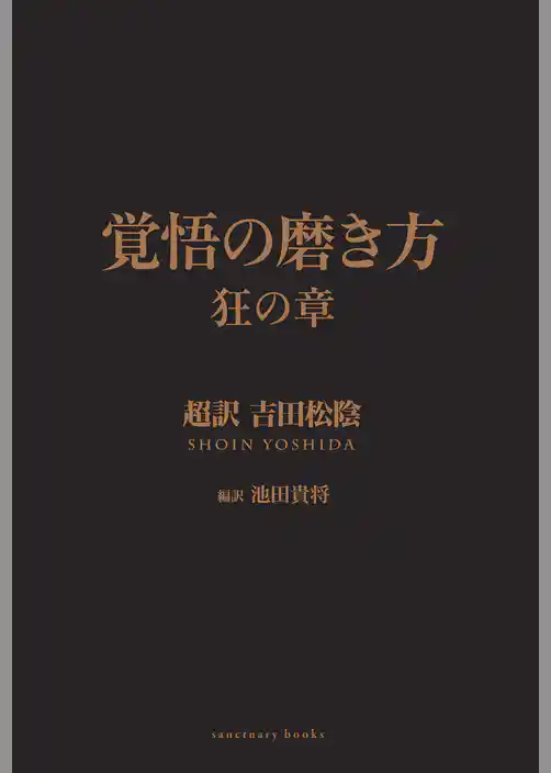 覚悟の磨き方 狂の章 超訳 吉田松陰