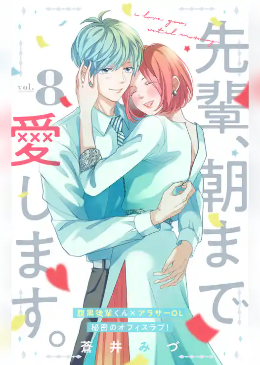 先輩、朝まで愛します。　分冊版