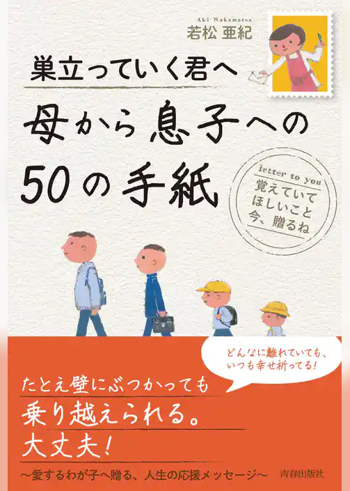 巣立っていく君へ　母から息子への５０の手紙