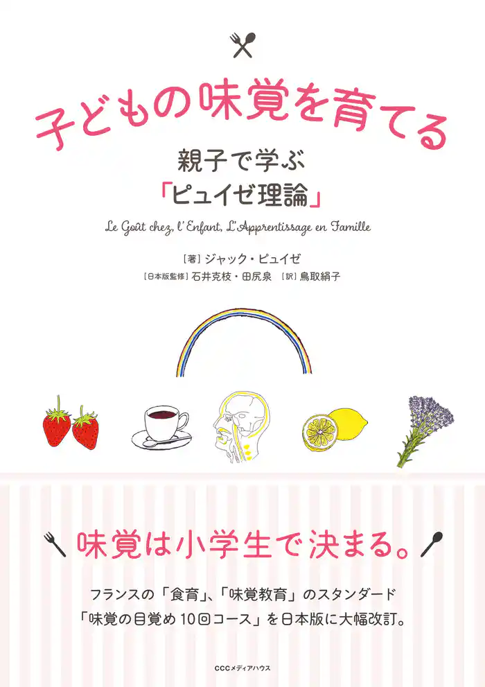 子どもの味覚を育てる 親子で学ぶ「ピュイゼ理論」