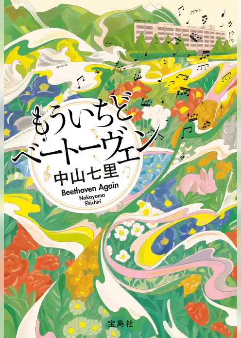 もういちどベートーヴェン
