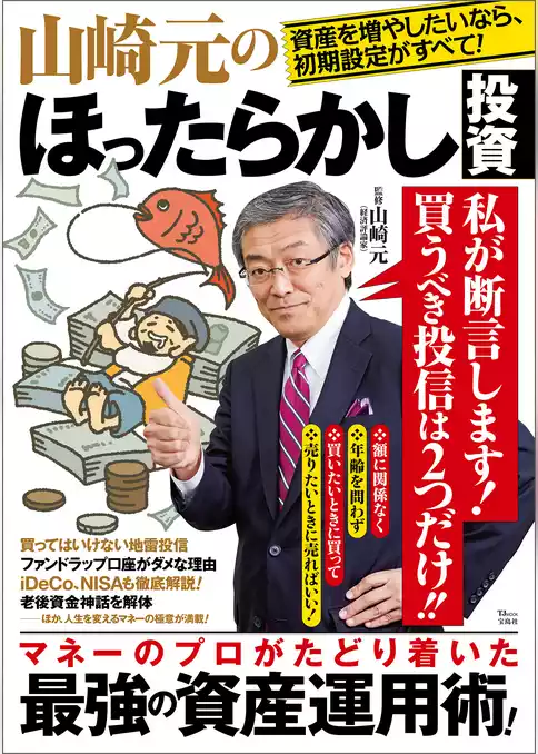 山崎元のほったらかし投資