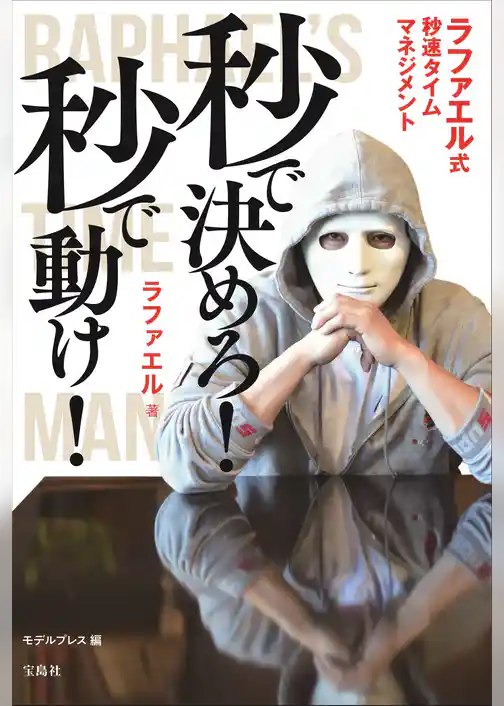 秒で決めろ！ 秒で動け！ ラファエル式秒速タイムマネージメント