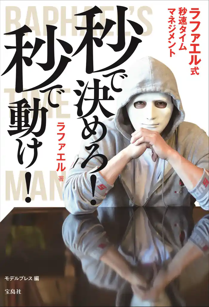 秒で決めろ！ 秒で動け！ ラファエル式秒速タイムマネージメント