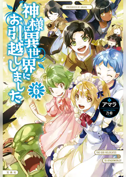 神様は異世界にお引越ししました