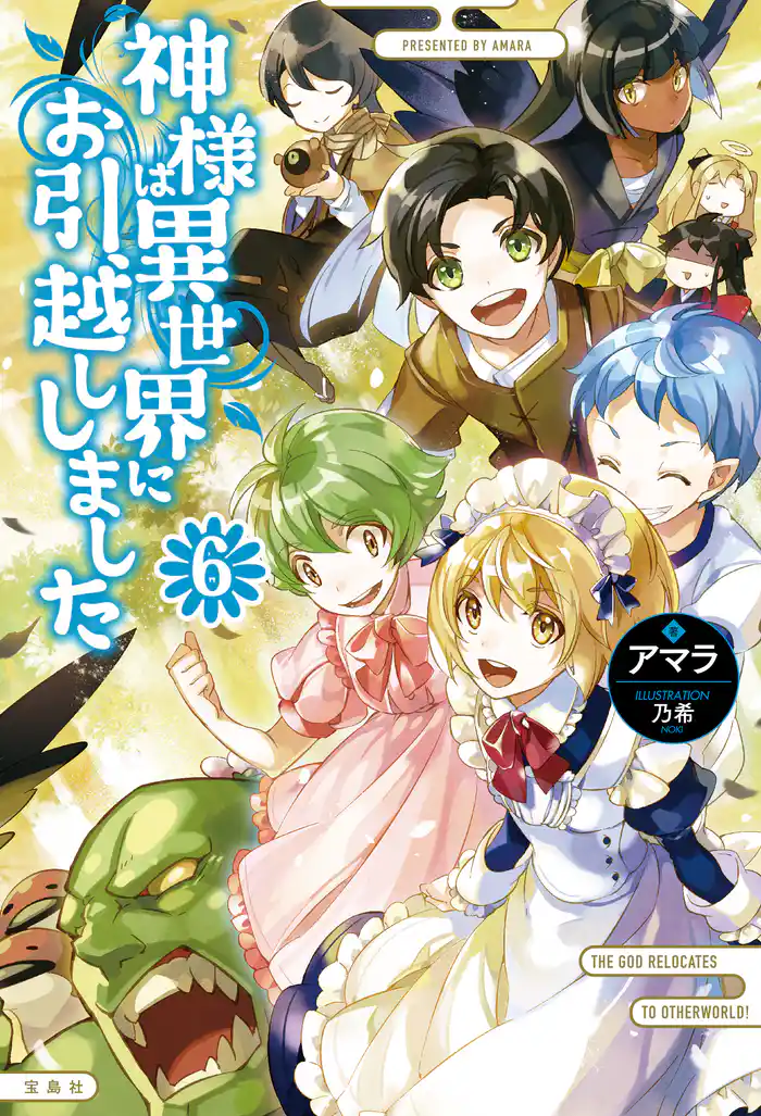 神様は異世界にお引越ししました 6