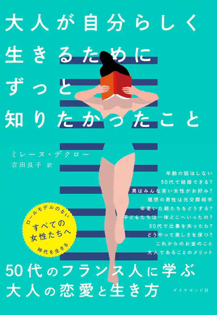 大人が自分らしく生きるためにずっと知りたかったこと