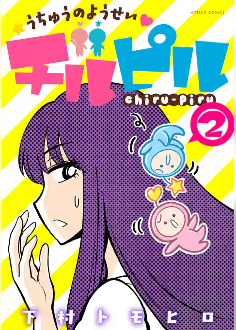 うちゅうのようせいチルピル