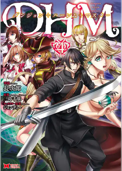 ダンジョン＋ハーレム＋マスター（コミック）