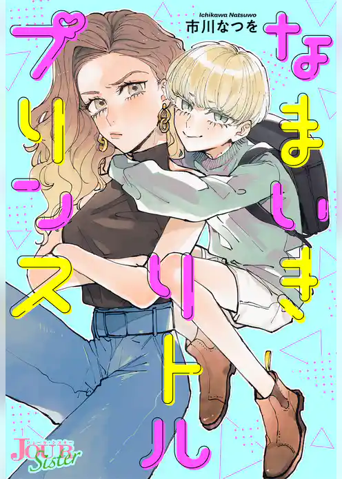 なまいきリトルプリンス 分冊版