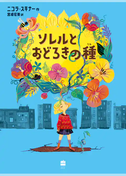 ソレルとおどろきの種