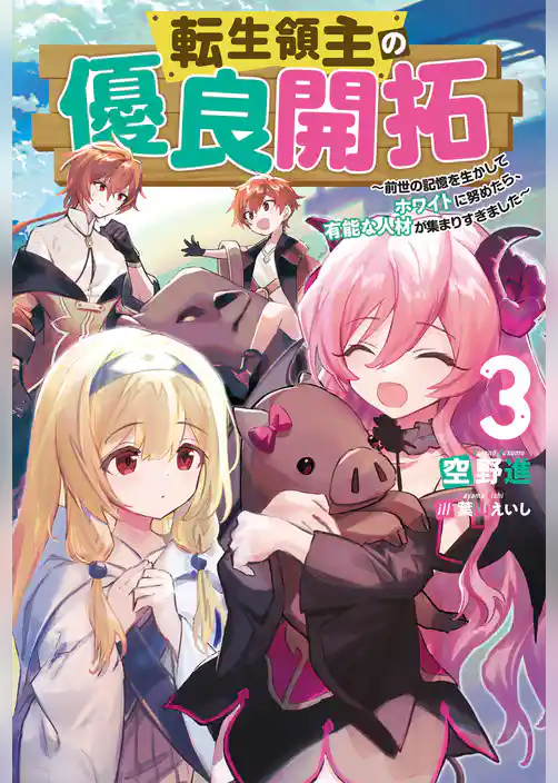 転生領主の優良開拓～前世の記憶を生かしてホワイトに努めたら、有能な人材が集まりすぎました～