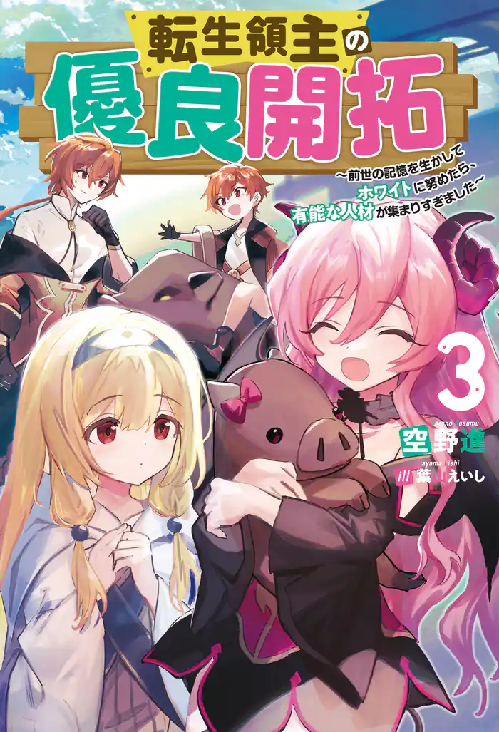 転生領主の優良開拓~前世の記憶を生かしてホワイトに努めたら、有能な人材が集まりすぎました~ : 3