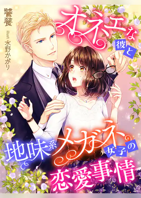 オネェな彼と地味系メガネ女子の恋愛事情